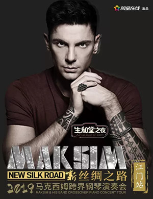 2019马克西姆江门音乐会
