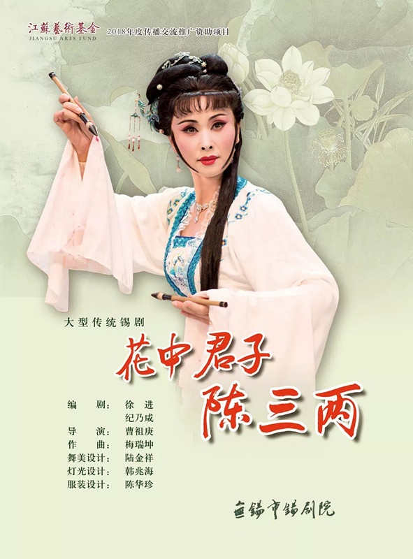 锡剧花中君子陈三两常州站