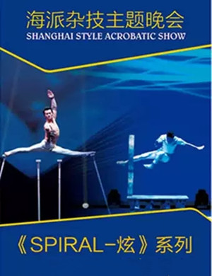 上海杂技团上海杂技专场
