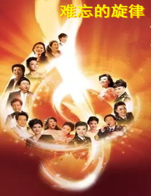 难忘的旋律萍乡音乐会