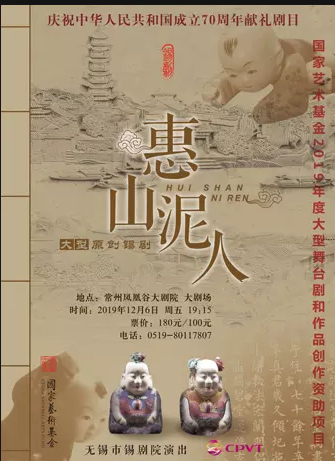 锡剧惠山泥人常州站