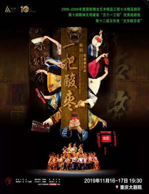 2019舞剧一把酸枣重庆站