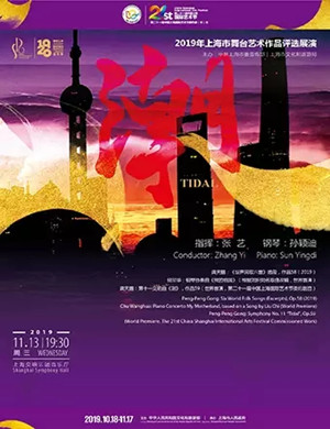 2019潮在上海音乐会