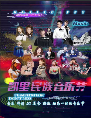 2019凯里民族音乐节