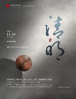 话剧清明厦门站