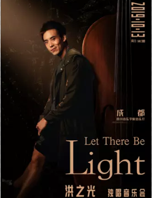 洪之光成都音乐会