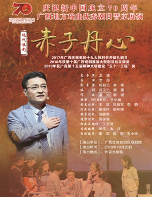 桂剧赤子丹心北京站