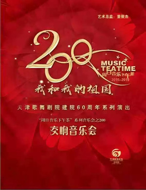 天津歌舞剧院60周年天津音乐会