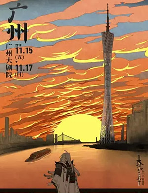 2019音乐剧阴阳师广州站