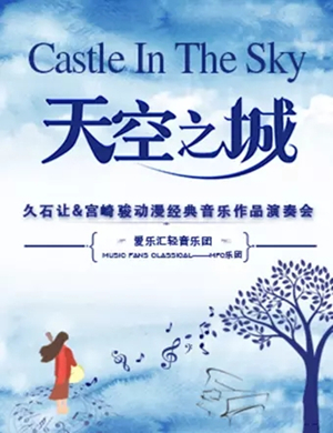 久石让宫崎骏唐山音乐会