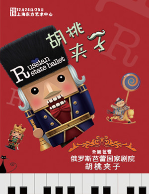 2019芭蕾舞胡桃夹子上海站