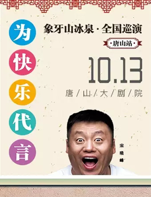 为快乐代言唐山站