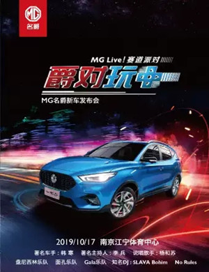 名爵新车上市发布会活动南京站