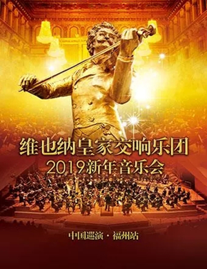 维也纳皇家交响乐团福州音乐会