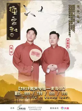 2019烧饼曹鹤阳青岛相声专场