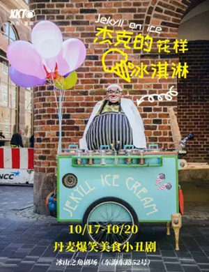 2019小丑剧杰克的花样冰淇淋青岛站
