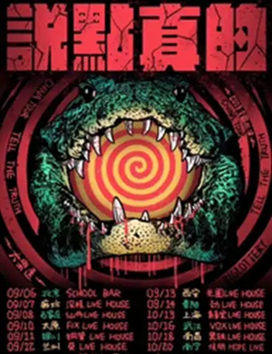 大樂透乐队南昌演唱会