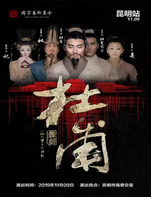 舞剧杜甫昆明站