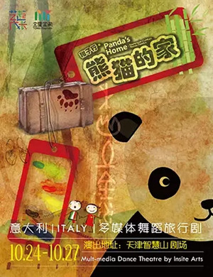 舞蹈剧稚子行熊猫的家天津站