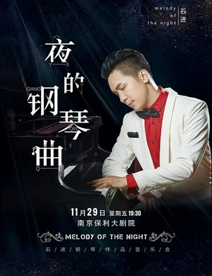 2019石进南京钢琴音乐会