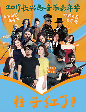 2019上海长兴岛音乐嘉年华