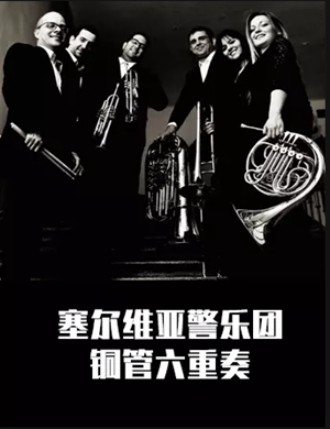 塞尔维亚警乐团常州音乐会