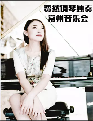 贾然常州音乐会
