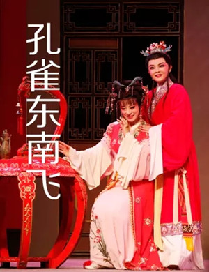 越剧孔雀东南飞常州站