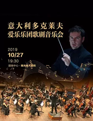 2019多克莱夫爱乐乐团重庆音乐会