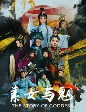 越剧素女与魃常州站