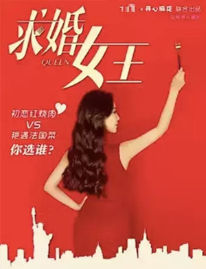 音乐喜剧求婚女王哈尔滨站