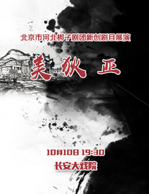 河北梆子美狄亚北京站