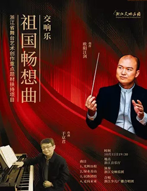 祖国畅想曲杭州音乐会