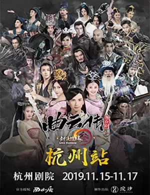 2019舞台剧剑网3曲云传杭州站
