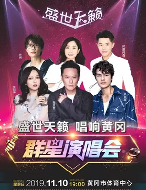 许嵩张韶涵张信哲黄冈群星演唱会