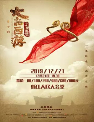 舞台剧大话西游杭州站