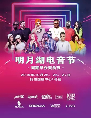 2019扬州明月湖电音节