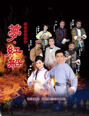 粤剧梦红船北京站