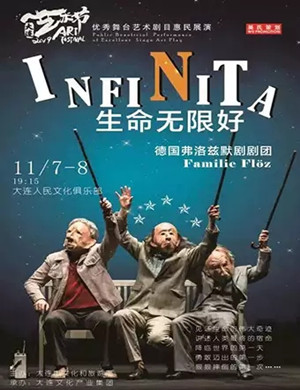 默剧生命无限好大连站