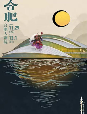 音乐剧阴阳师合肥站