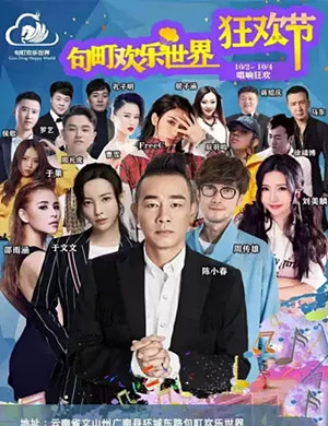 2019广南欢乐世界狂欢节