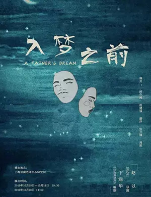 话剧入梦之前上海站
