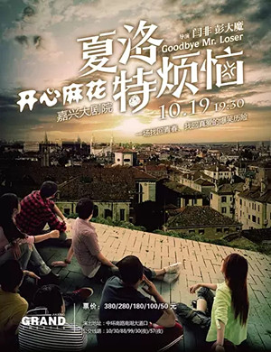 舞台剧夏洛特烦恼嘉兴站