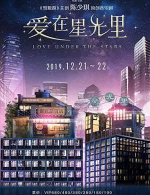 音乐剧爱在星光里珠海站