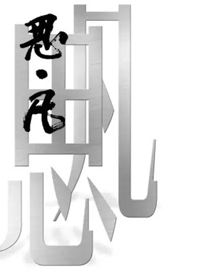 京剧《思凡》北京站