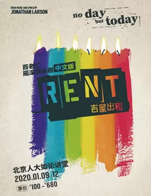 音乐剧吉屋出租RENT北京站