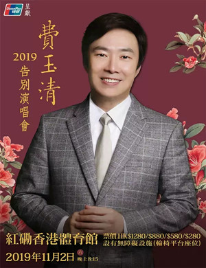 费玉清香港演唱会