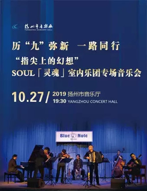 SOUL室内乐团扬州音乐会