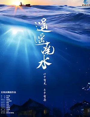 王圳冰舞剧遥遥南水杭州站