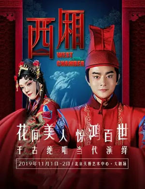 音乐剧西厢北京站